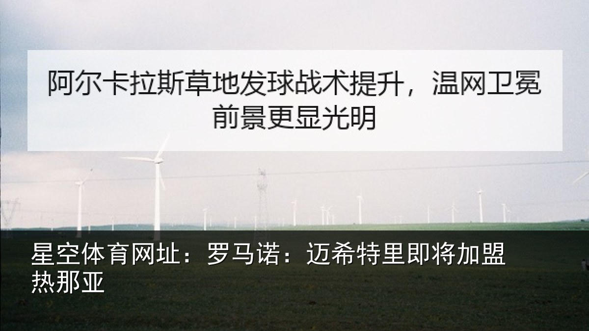 星空体育网址：罗马相关情况盟热那亚