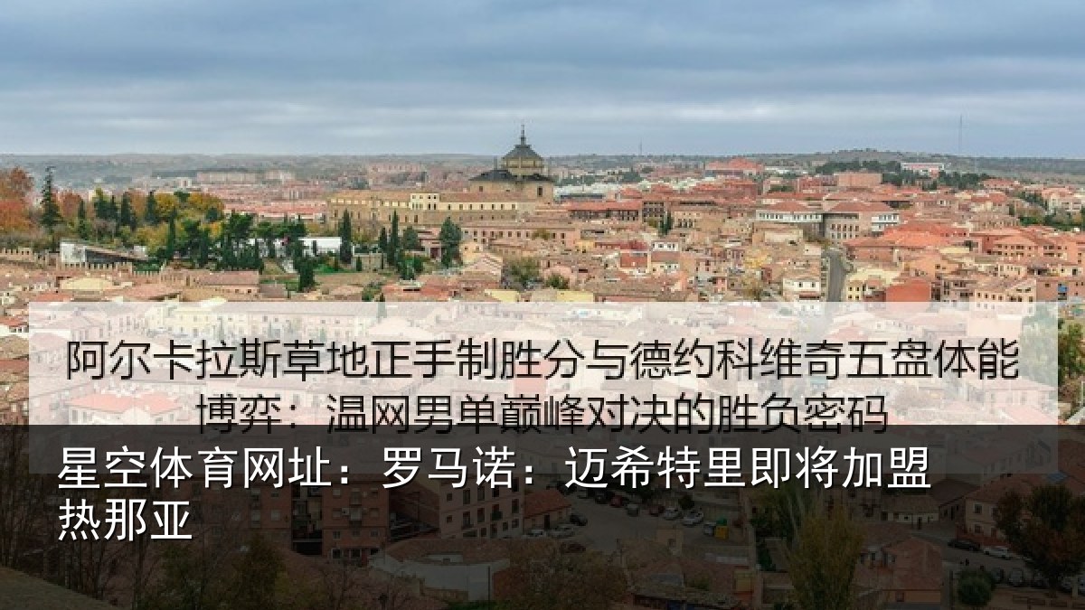 星空体育网址：罗马相关情况盟热那亚