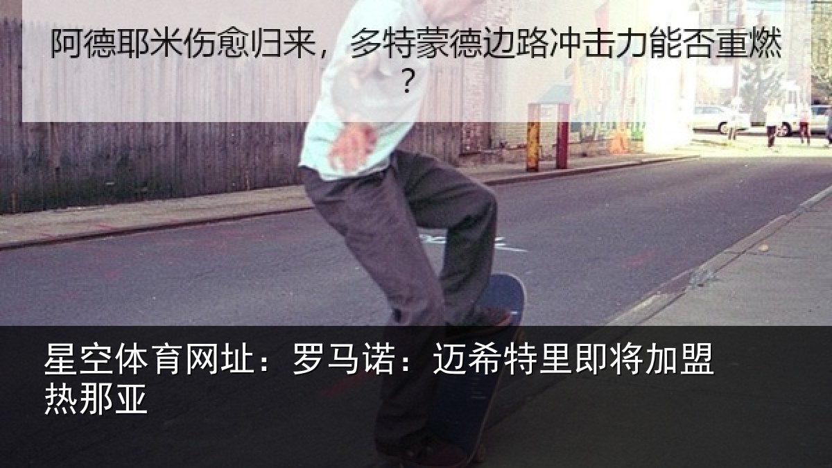 星空体育网址：罗马诺：迈希特里即将加盟热那亚