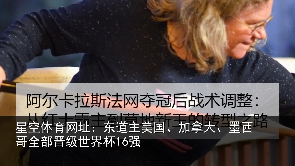 星空体育网址:东道相关情况哥全部晋级世界杯16强