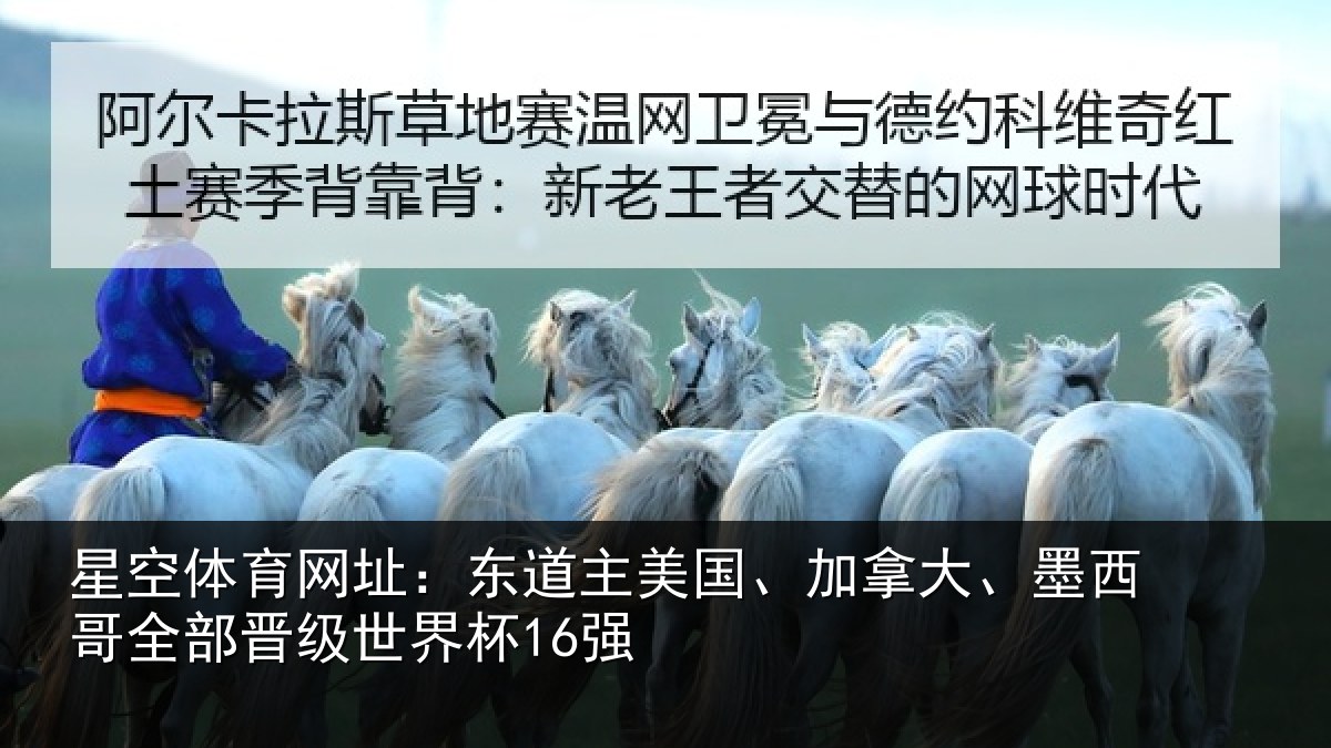 星空体育网址：东道主美国、加拿大、墨西哥全部晋级世界杯16强