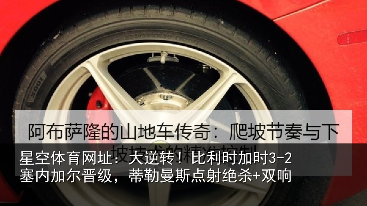 星空体育网址:大逆相关情况加尔相关情况绝杀+双响
