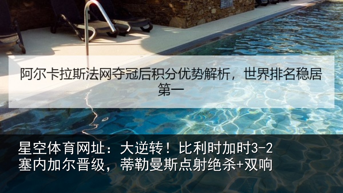 星空体育网址：大逆转！比利时加时3-2塞内加尔晋级，蒂勒曼斯点射绝杀+双响