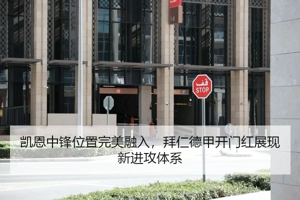 凯恩中锋位置完美融入，拜仁德甲开门红展现新进攻体系