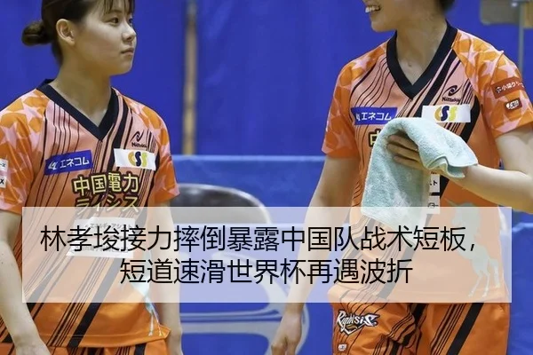 lin-xiao-jun-jie-li-shuai-dao-bao-lu-zhong-guo-dui-zhan-shu-duan-ban-duan-dao-su-hua-shi-jie-bei-zai-yu-bo-zhe-3-228.jpg