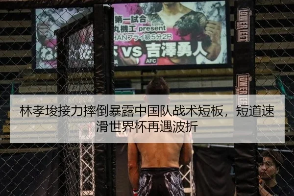 林孝埈接力摔倒暴露中国队战术短板，短道速滑世界杯再遇波折