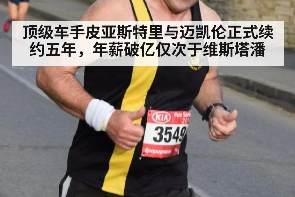 顶级车手皮亚斯特里与迈凯伦正式续约五年，年薪破亿仅次于维斯塔潘