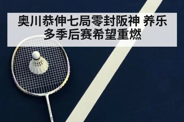 奥川恭伸七局零封阪神 养乐多季后赛希望重燃