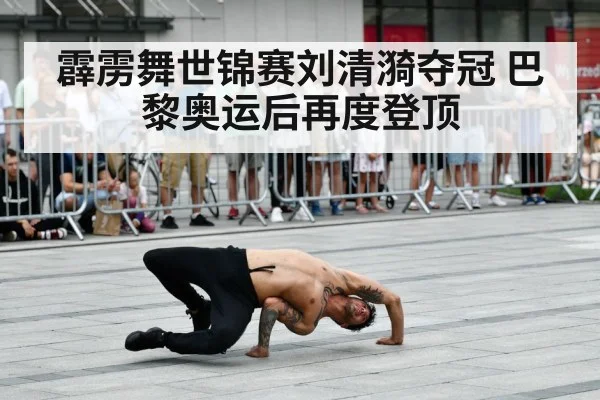 霹雳舞世锦赛刘清漪夺冠 巴黎奥运后再度登顶