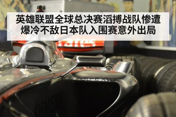 英雄联盟全球总决赛滔搏战队惨遭爆冷不敌日本队入围赛意外出局