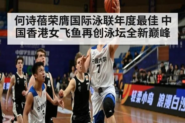 何诗蓓荣膺国际泳联年度最佳 中国香港女飞鱼再创泳坛全新巅峰
